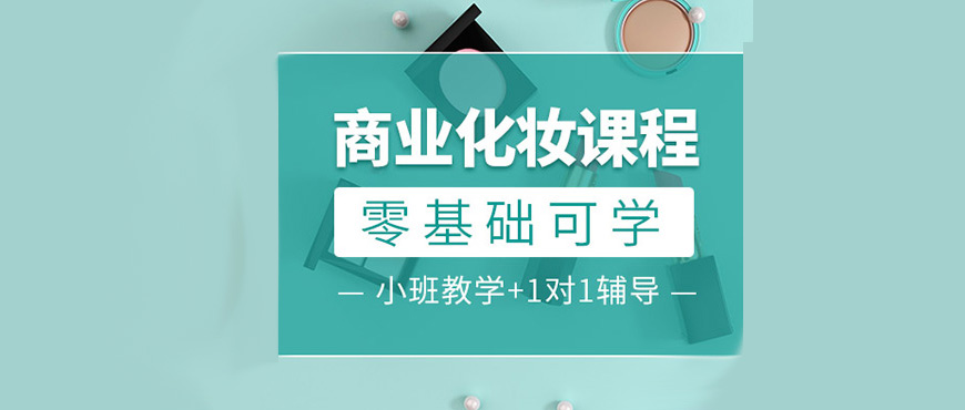 热榜广东深圳好评度非常高的化妆美妆培训机构名单榜首推荐